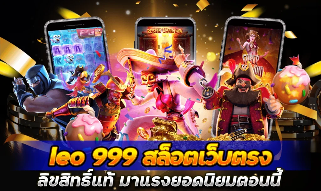 Leo999-สล็อตเว็บตรง-สิขสิทธิ๋-Superbet89-1024x609-1.webp